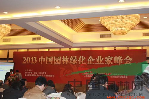 “2013中国园林绿化企业家峰会”现场